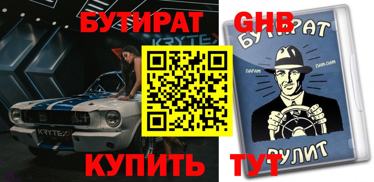 Бутират  Вход с VPN  Звенигород  Бутират GHB 