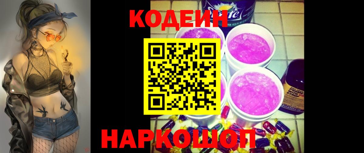 Кодеиновый сироп Lean Purple Drank Звенигород